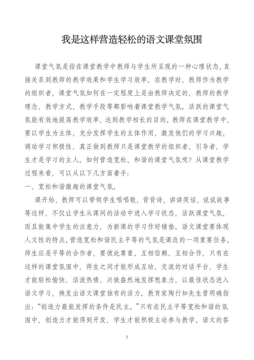 我是这样营造轻松的语文课堂氛围