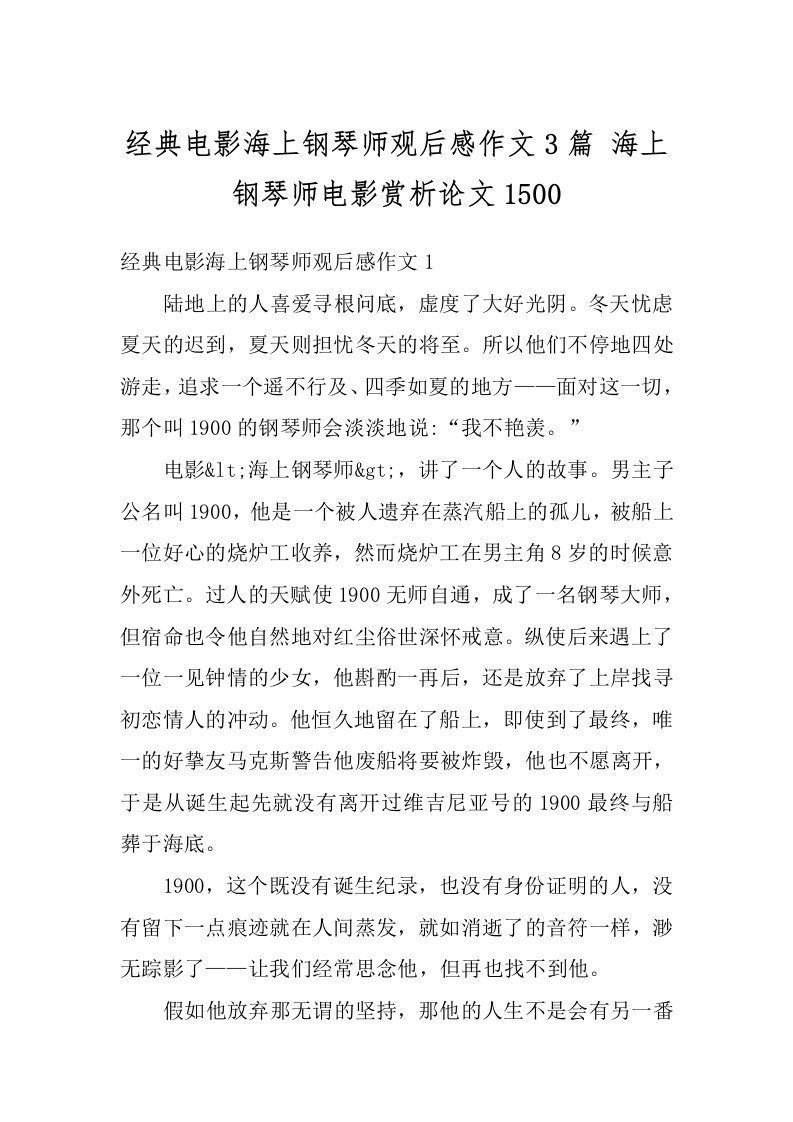 经典电影海上钢琴师观后感作文3篇