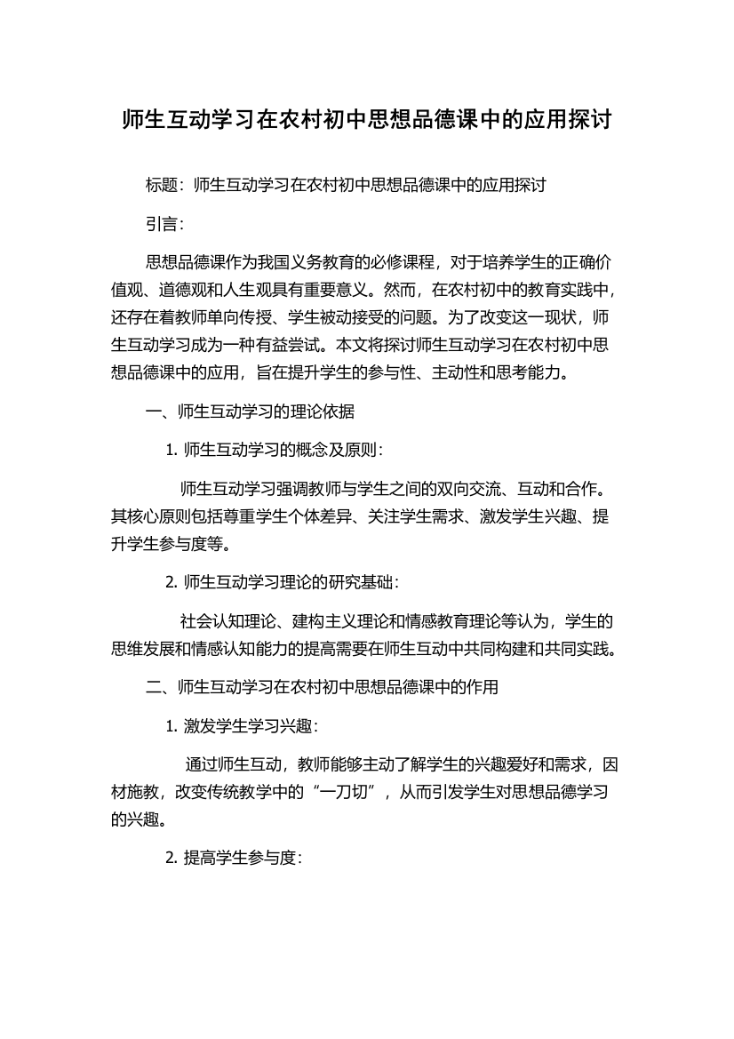 师生互动学习在农村初中思想品德课中的应用探讨