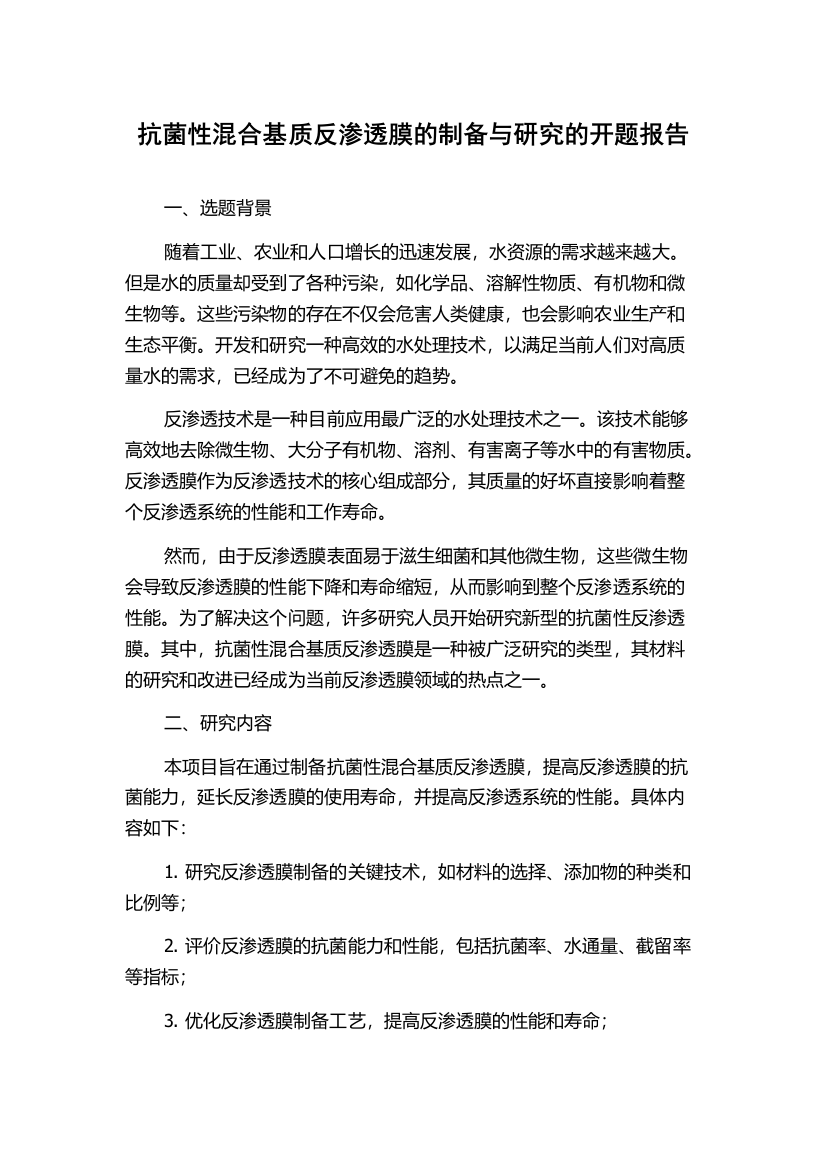 抗菌性混合基质反渗透膜的制备与研究的开题报告