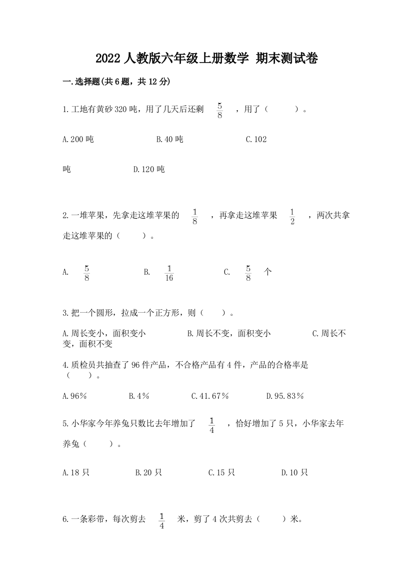 2022人教版六年级上册数学