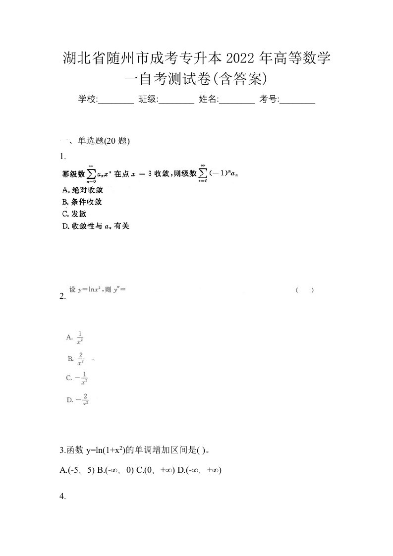 湖北省随州市成考专升本2022年高等数学一自考测试卷含答案