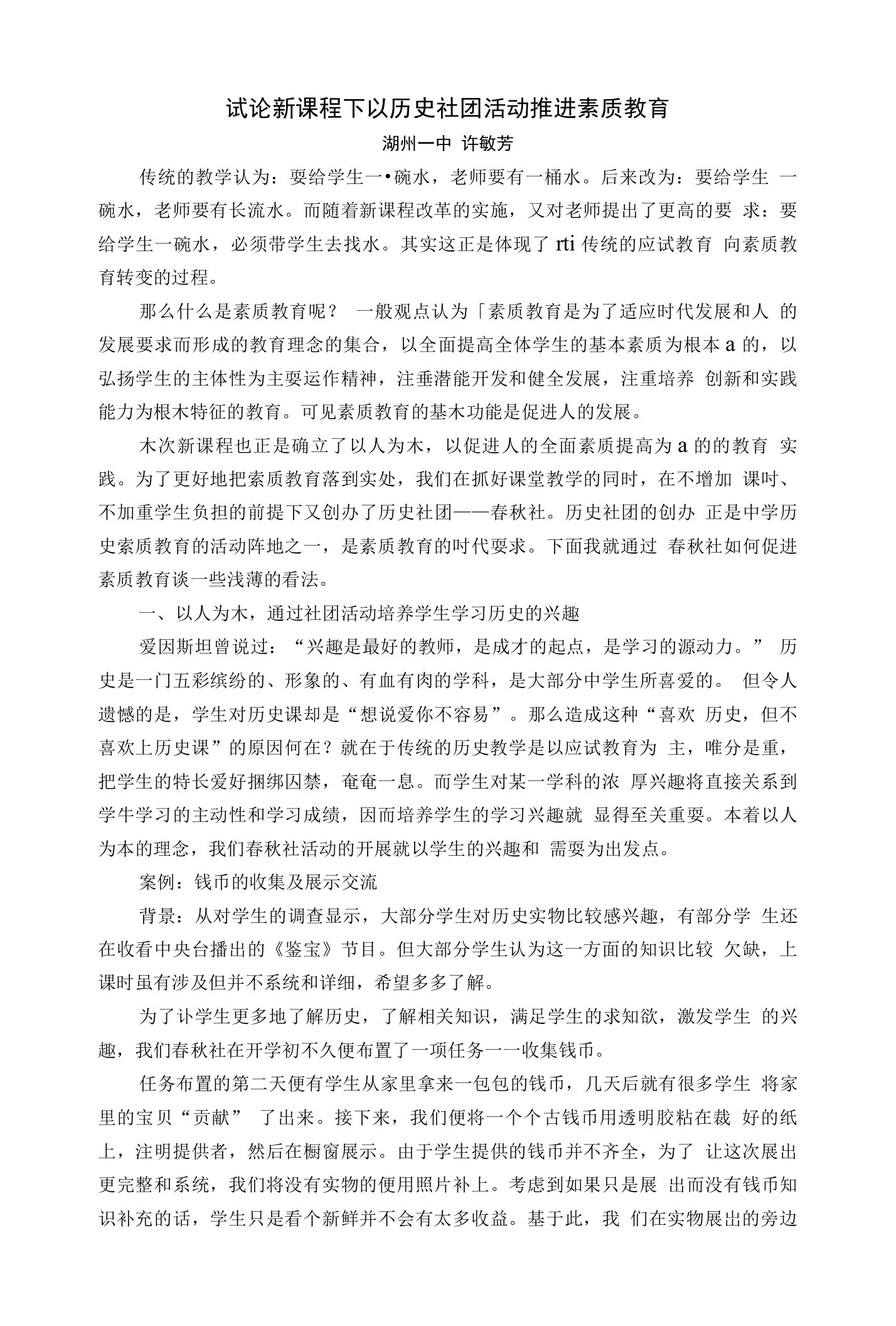 试论新课程下以历史社团活动推进素质教育