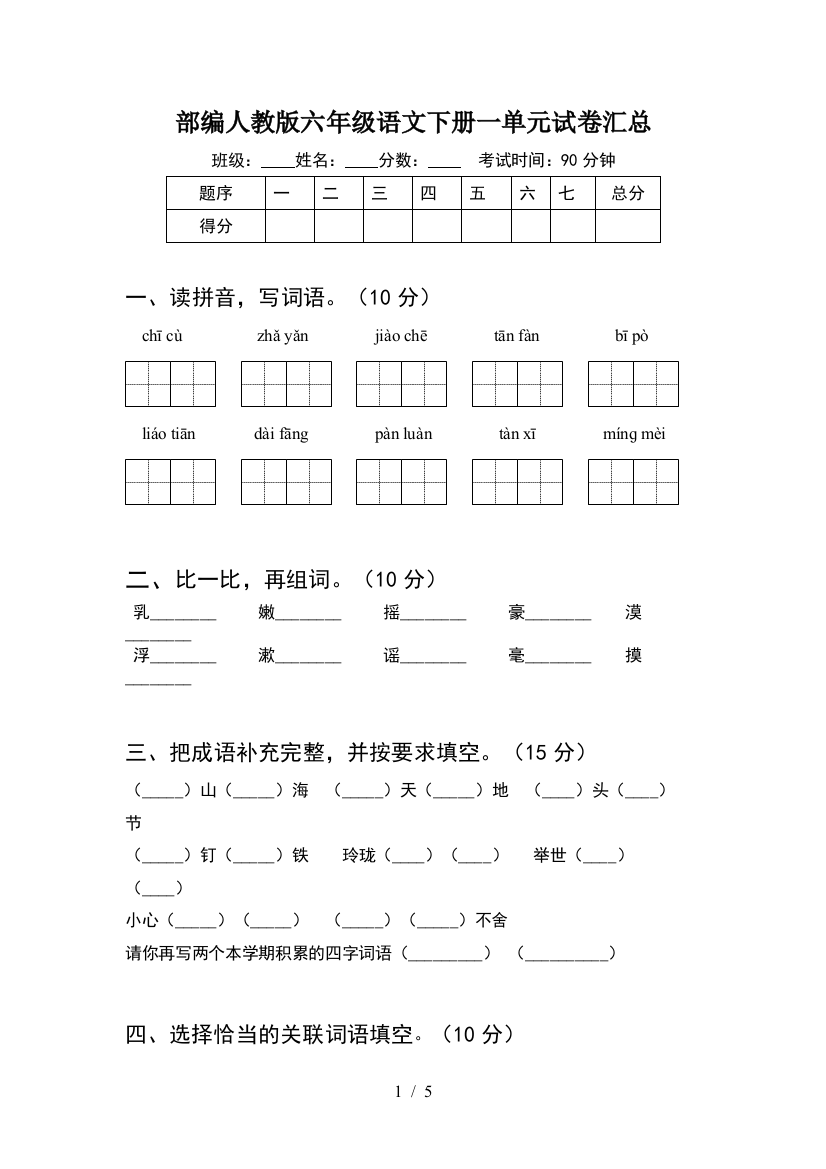 部编人教版六年级语文下册一单元试卷汇总