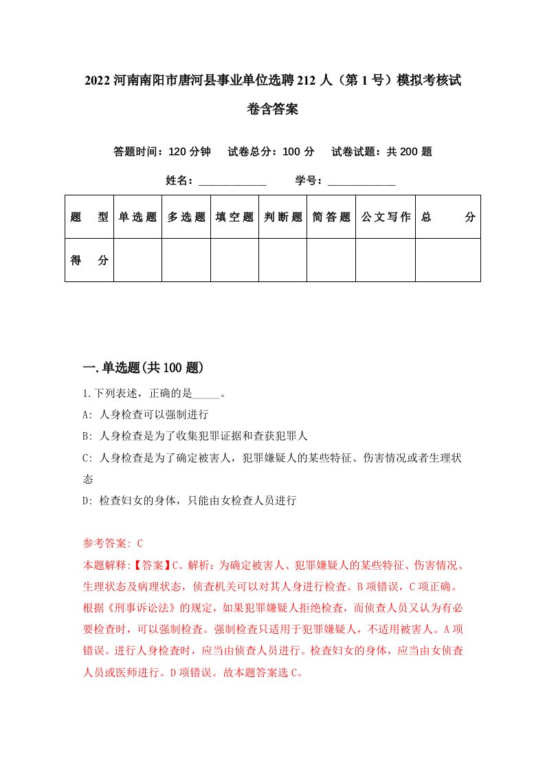 2022河南南阳市唐河县事业单位选聘212人第1号模拟考核试卷含答案7