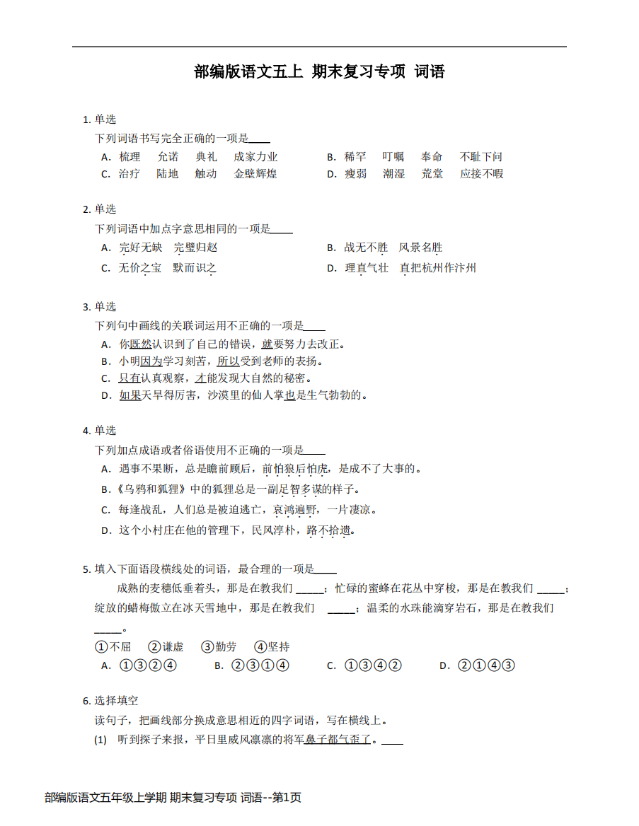 部编版语文五年级上学期