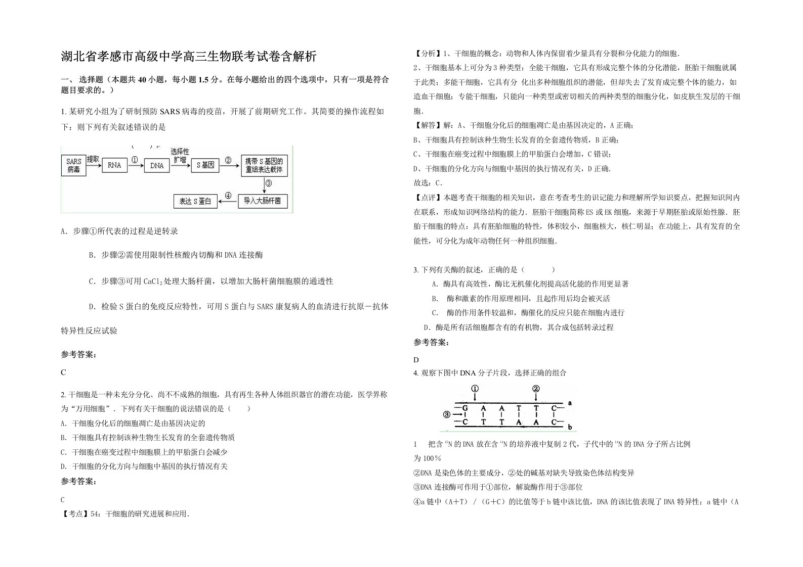 湖北省孝感市高级中学高三生物联考试卷含解析