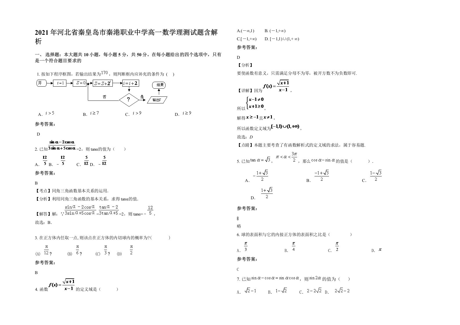 2021年河北省秦皇岛市秦港职业中学高一数学理测试题含解析