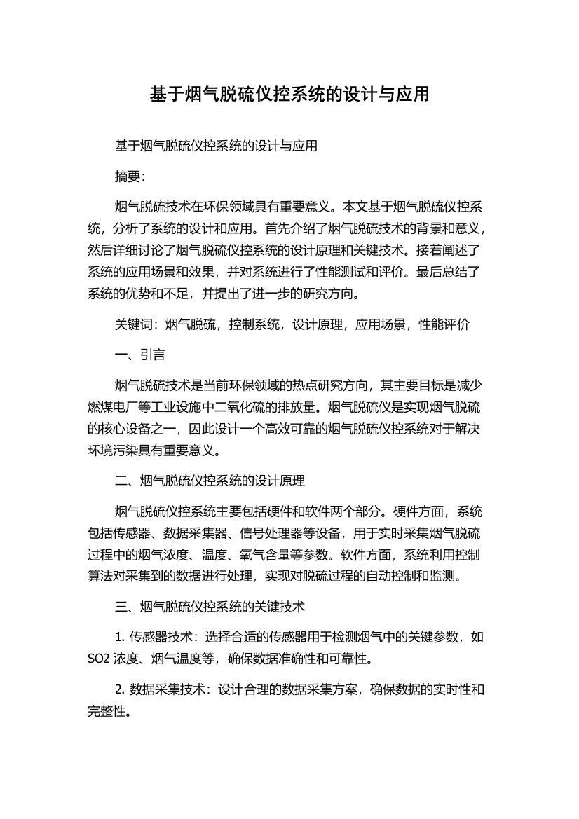 基于烟气脱硫仪控系统的设计与应用