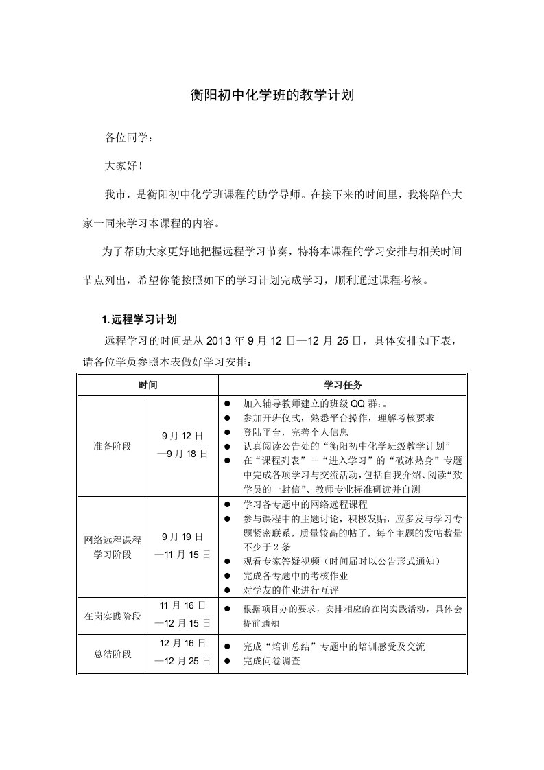 衡阳初中化学班级的教学计划