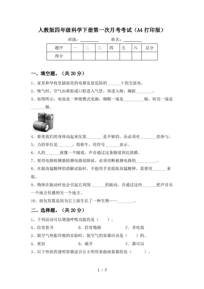 人教版四年级科学下册第一次月考考试A4打印版