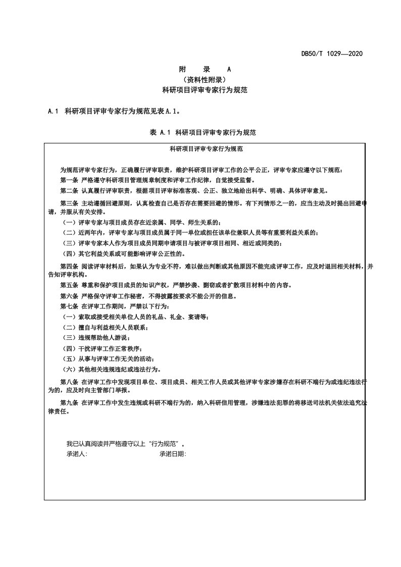 科研项目评审专家行为规范、评审工作人员纪律要求