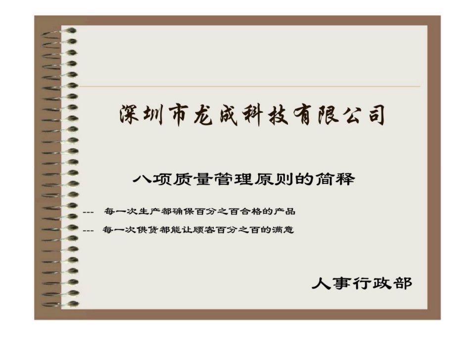 深圳市龙成科技有限公司八项质量管理原则的简释