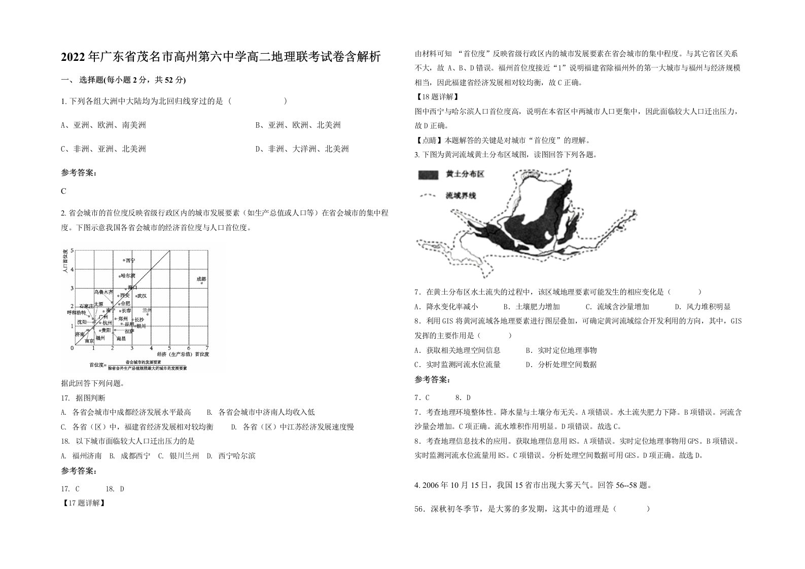 2022年广东省茂名市高州第六中学高二地理联考试卷含解析