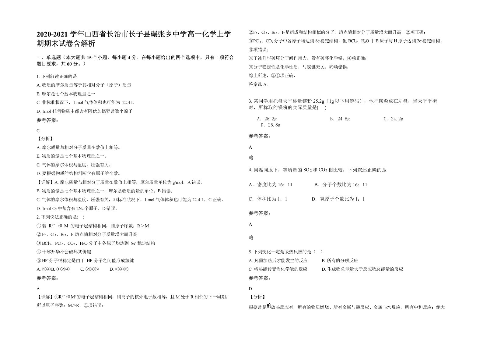 2020-2021学年山西省长治市长子县碾张乡中学高一化学上学期期末试卷含解析