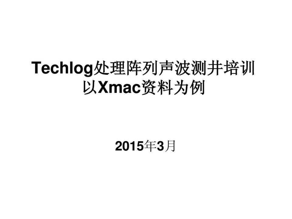 techlog软件处理阵列声波xmac培训