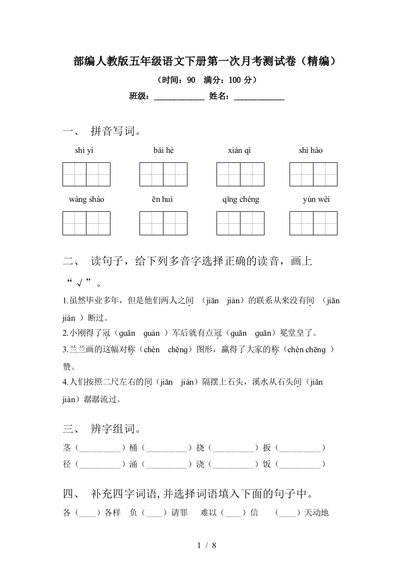 部编人教版五年级语文下册第一次月考测试卷(精编)