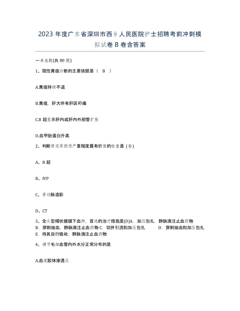 2023年度广东省深圳市西乡人民医院护士招聘考前冲刺模拟试卷B卷含答案