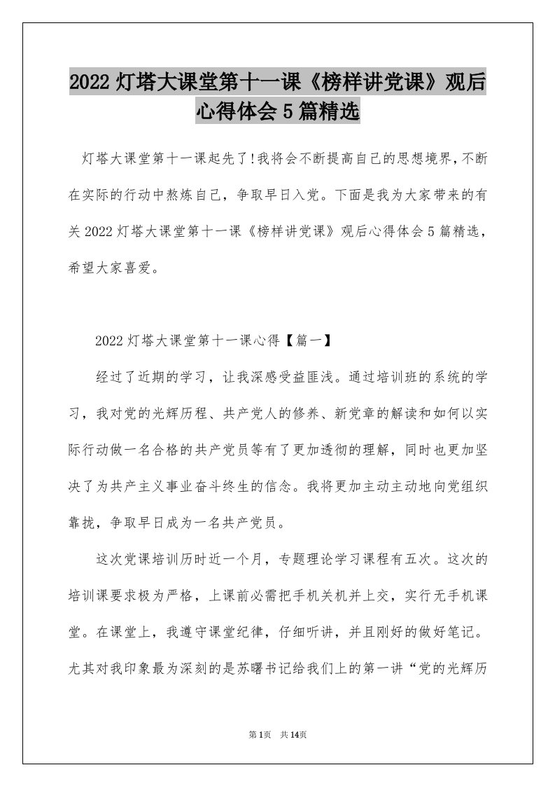 2022灯塔大课堂第十一课榜样讲党课观后心得体会5篇精选