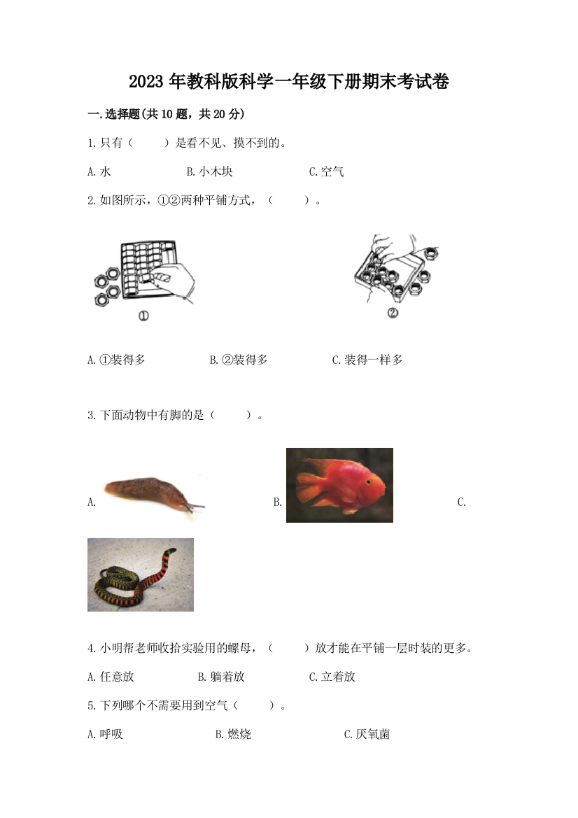 2023年教科版科学一年级下册期末考试卷附答案（突破训练）