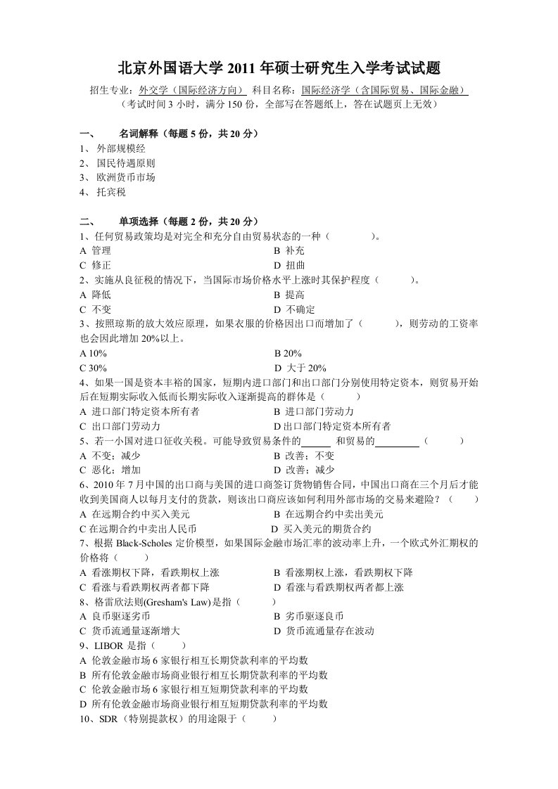 北鼎教育-北京外国语大学国际经济考研国际经济学真题2011(手打)