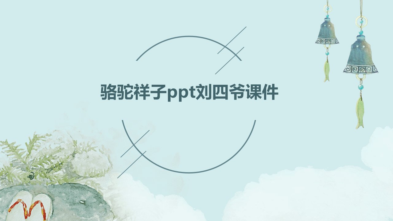 骆驼祥子ppt刘四爷课件