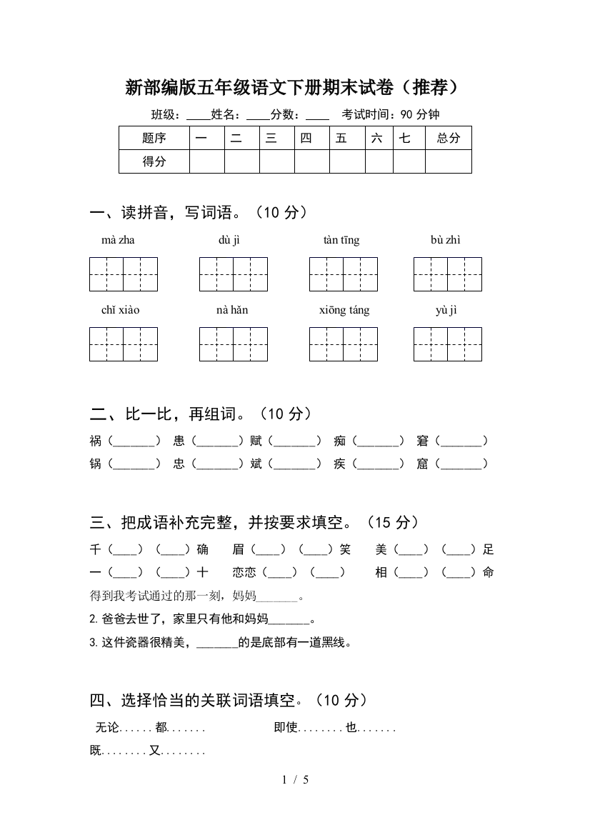 新部编版五年级语文下册期末试卷(推荐)