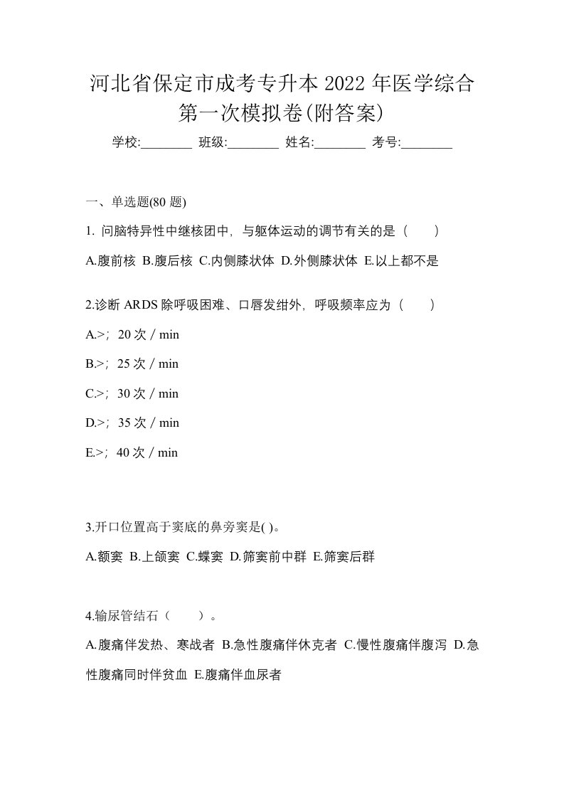 河北省保定市成考专升本2022年医学综合第一次模拟卷附答案