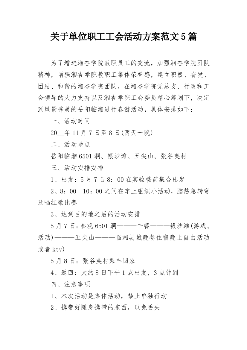 关于单位职工工会活动方案范文5篇