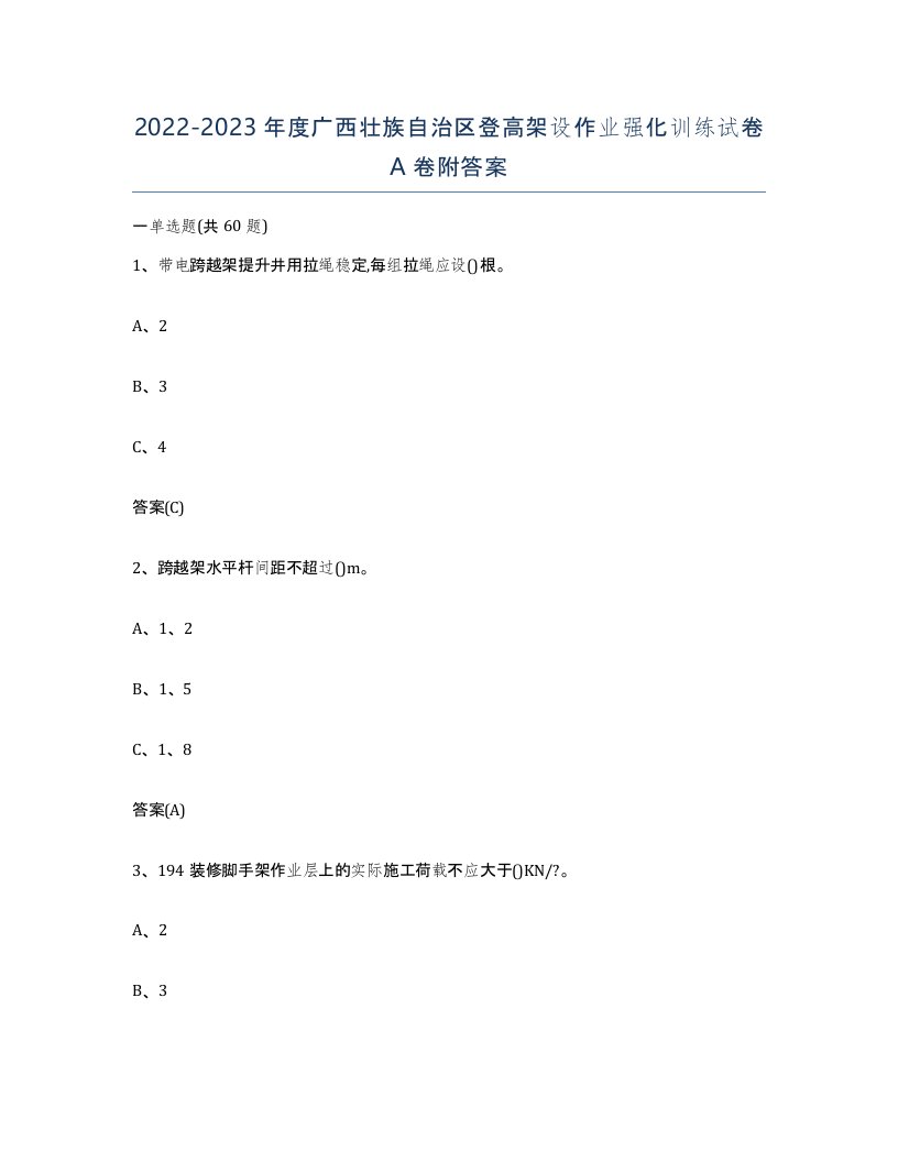 20222023年度广西壮族自治区登高架设作业强化训练试卷A卷附答案