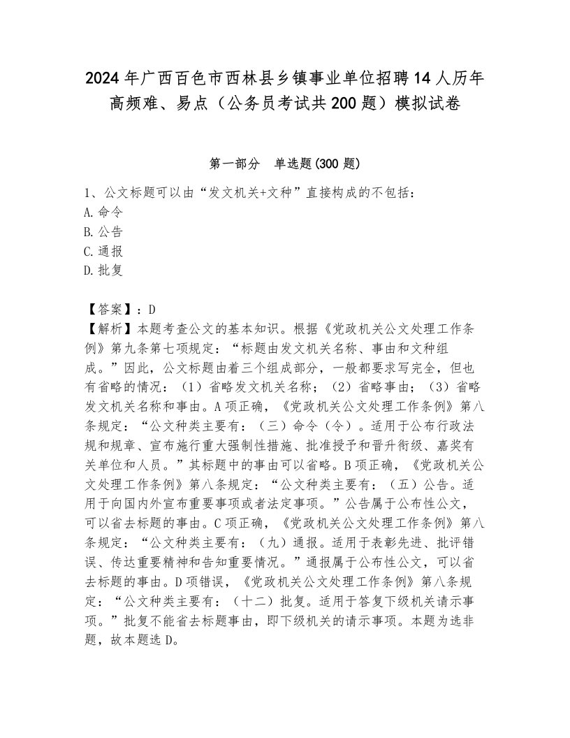 2024年广西百色市西林县乡镇事业单位招聘14人历年高频难、易点（公务员考试共200题）模拟试卷（满分必刷）