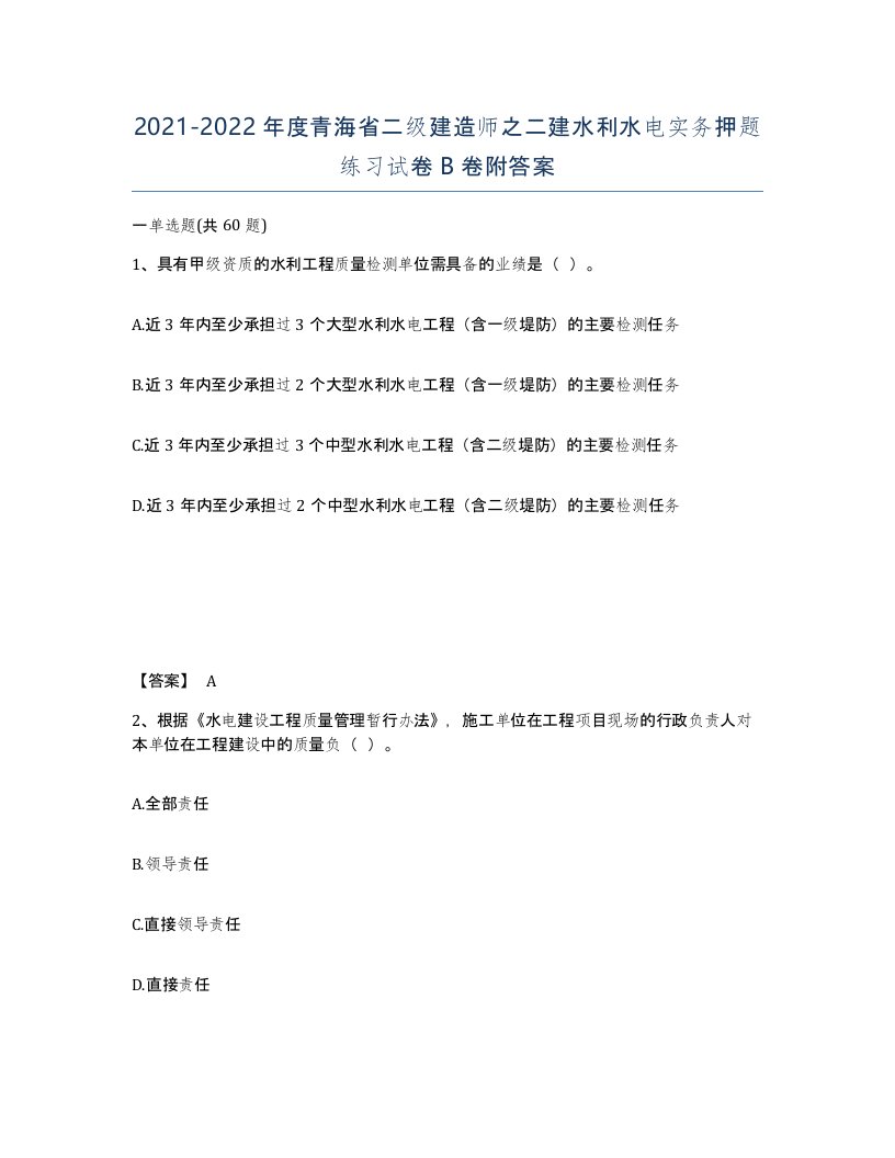 2021-2022年度青海省二级建造师之二建水利水电实务押题练习试卷B卷附答案