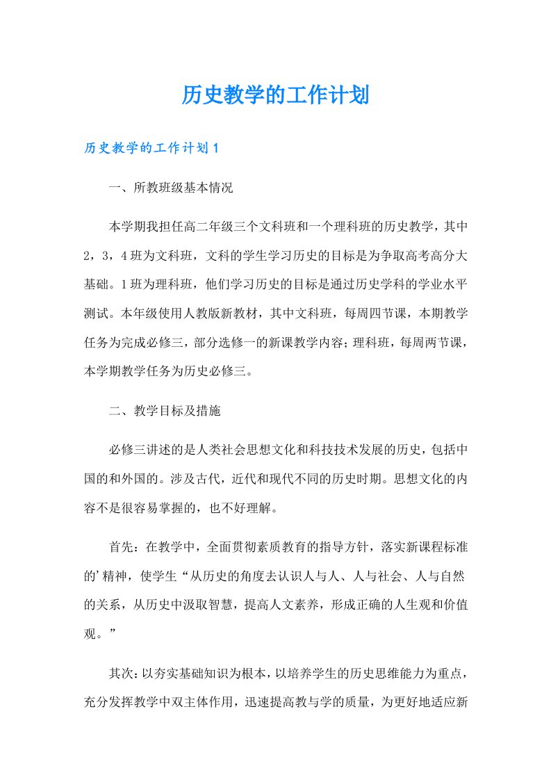 历史教学的工作计划