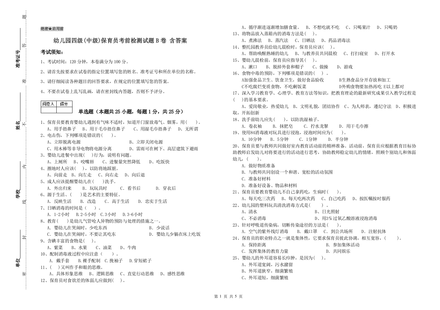 幼儿园四级(中级)保育员考前检测试题B卷-含答案