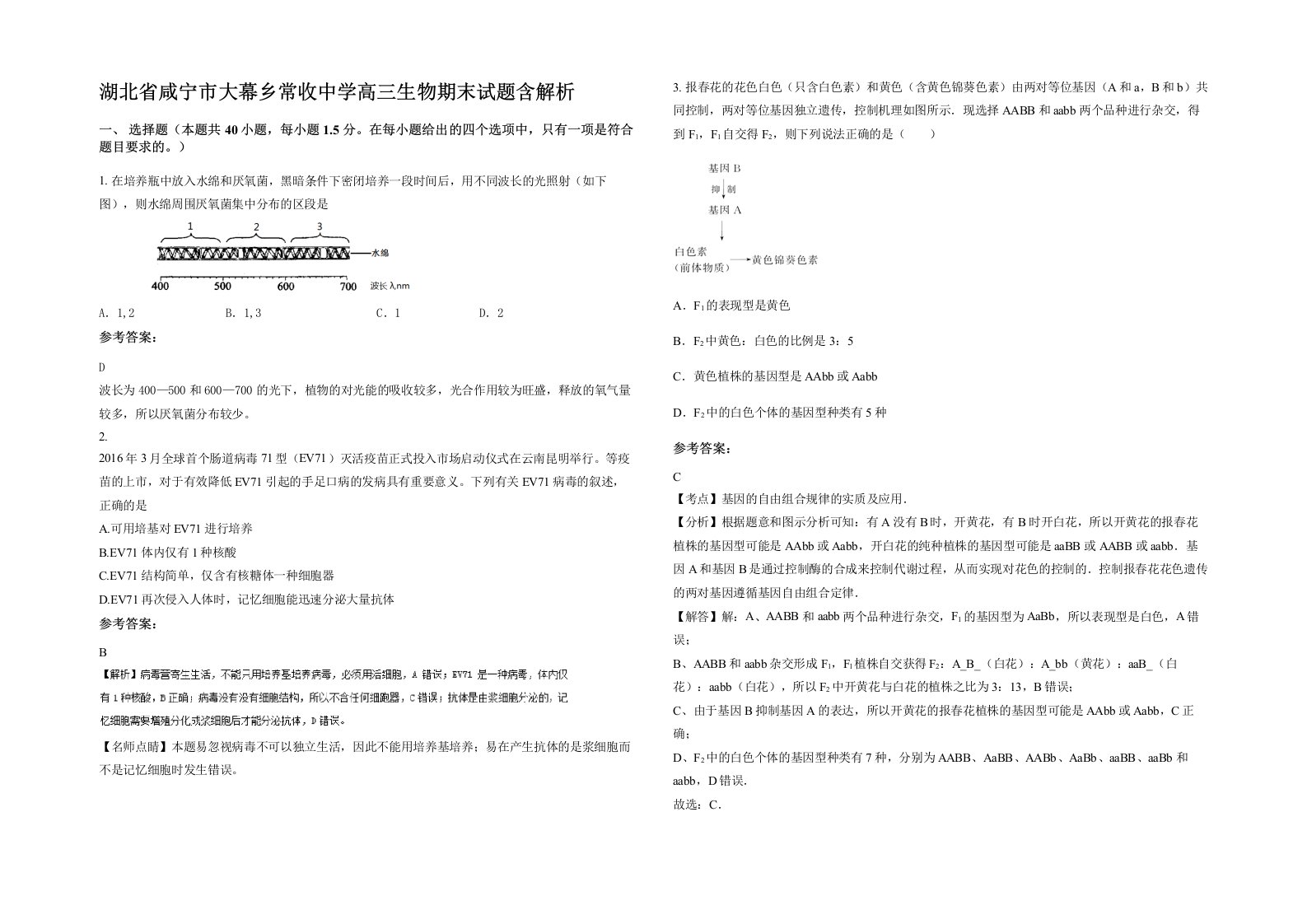 湖北省咸宁市大幕乡常收中学高三生物期末试题含解析