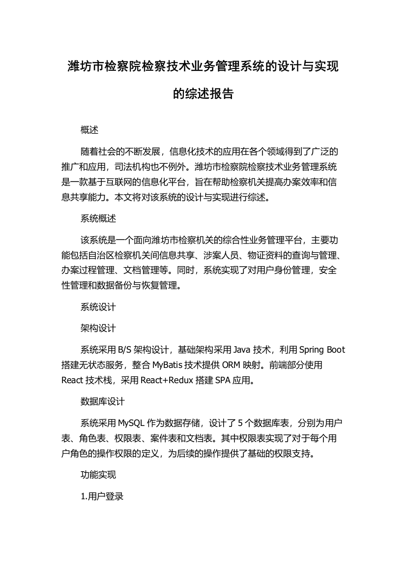 潍坊市检察院检察技术业务管理系统的设计与实现的综述报告