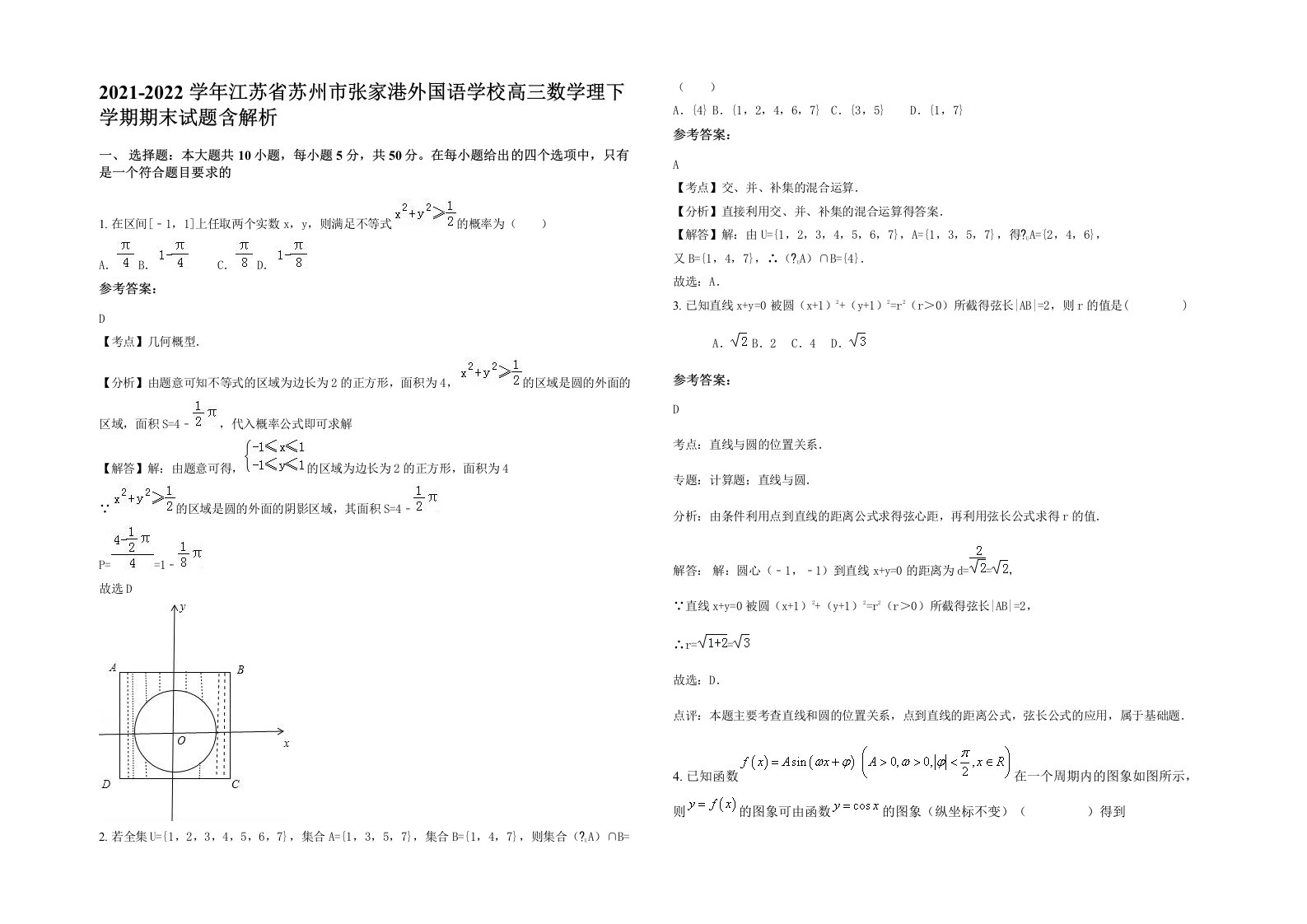 2021-2022学年江苏省苏州市张家港外国语学校高三数学理下学期期末试题含解析