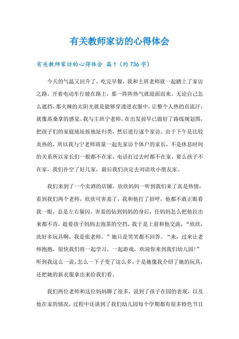 有关教师家访的心得体会