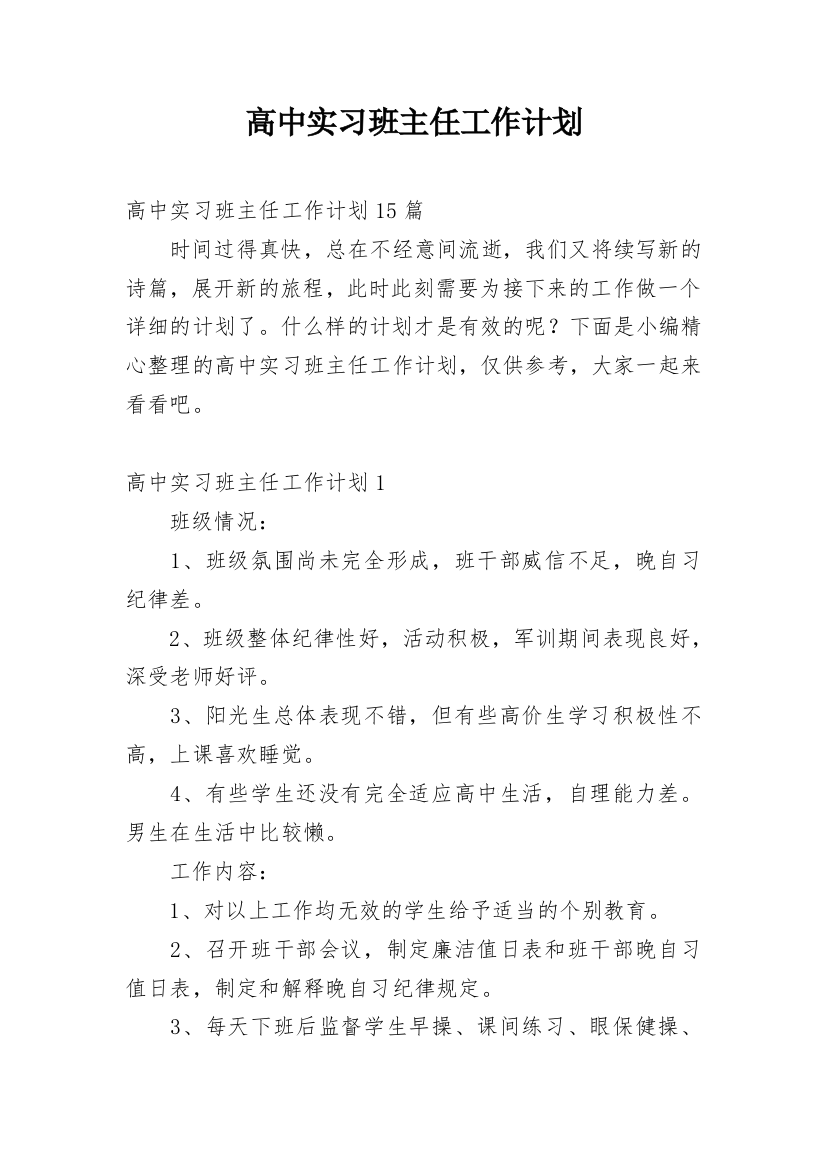 高中实习班主任工作计划_15