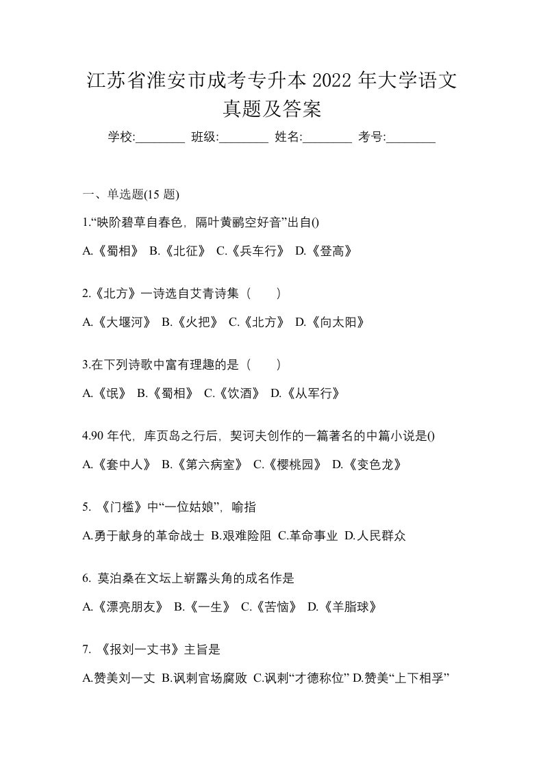 江苏省淮安市成考专升本2022年大学语文真题及答案