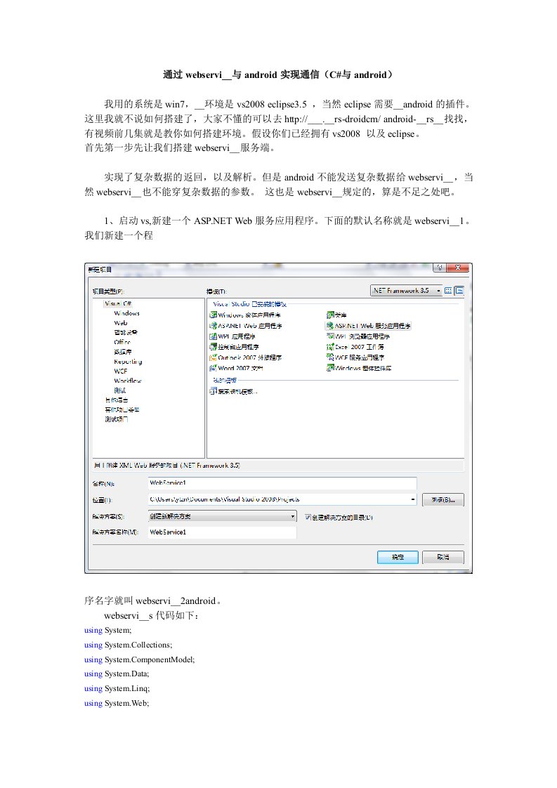 webservice与android实现通信