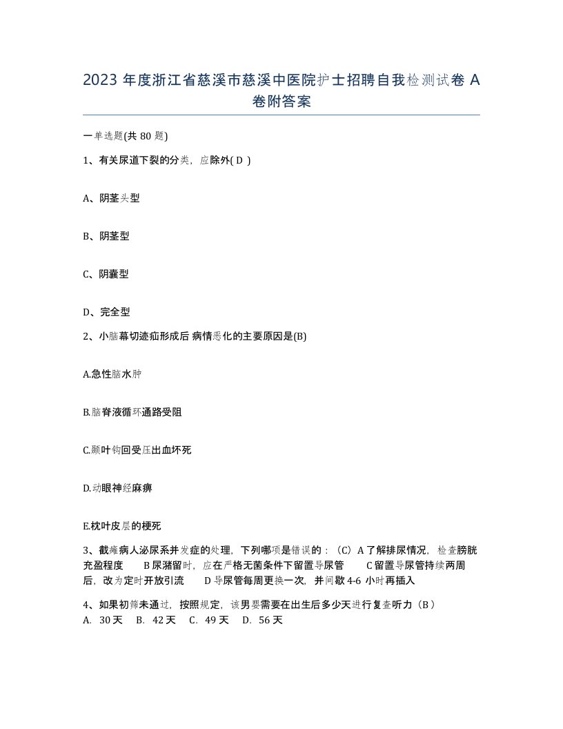 2023年度浙江省慈溪市慈溪中医院护士招聘自我检测试卷A卷附答案