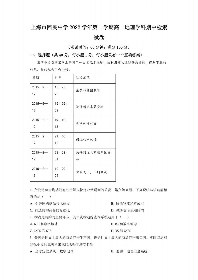 2022-2023学年上海市回民中学高一年级上册学期期中地理试卷含详解