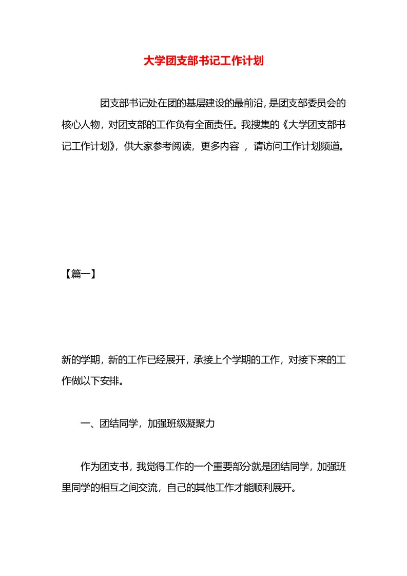 大学团支部书记工作计划