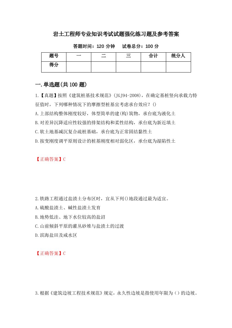 岩土工程师专业知识考试试题强化练习题及参考答案第62套