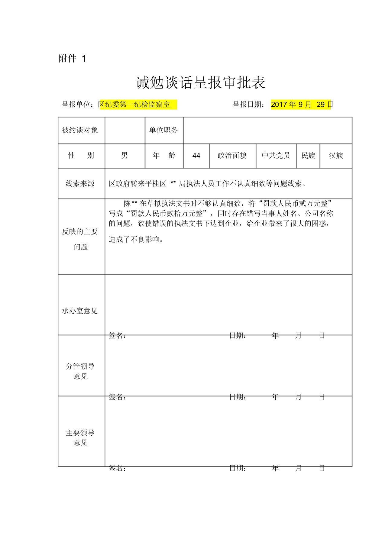 范本--诫勉谈话登记表