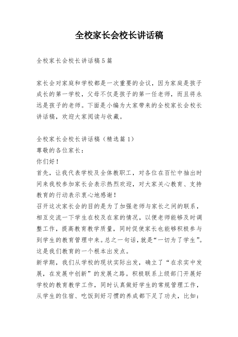 全校家长会校长讲话稿