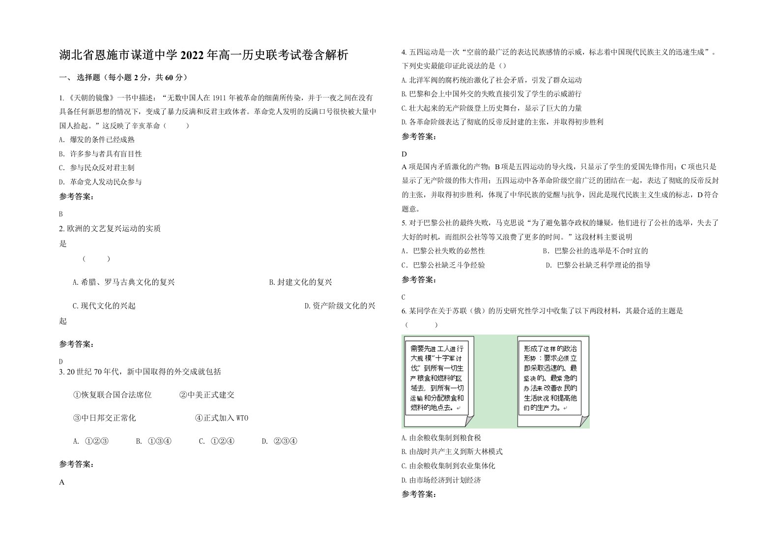 湖北省恩施市谋道中学2022年高一历史联考试卷含解析