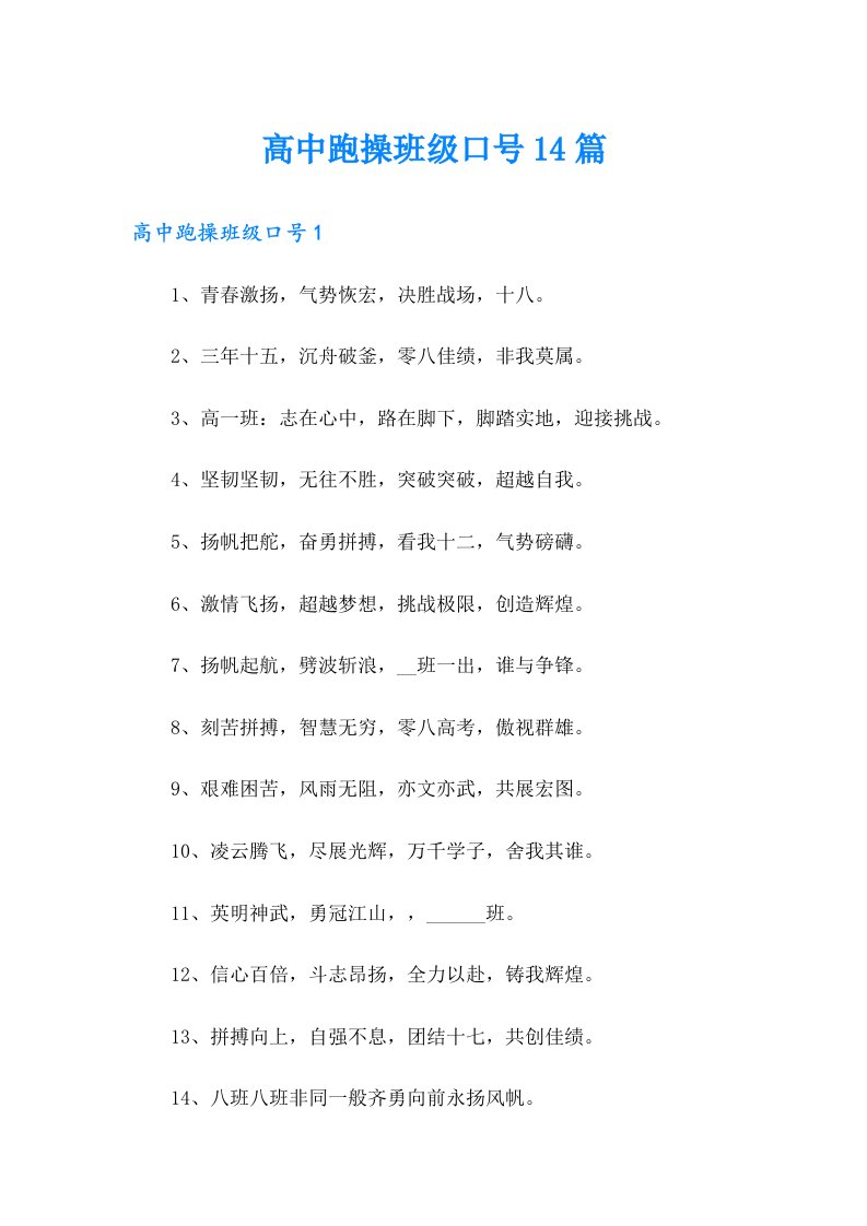 高中跑操班级口号14篇