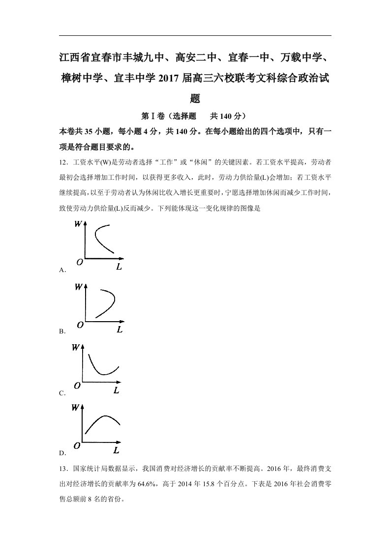 江西省宜春市2017届高三六校联考文科综合政治试题Word版含答案